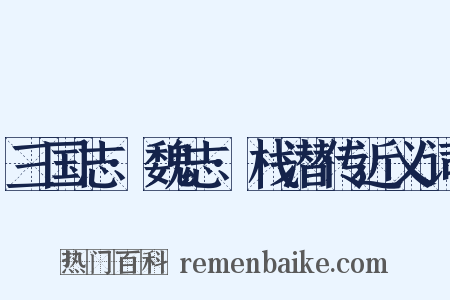 三国志·魏志·栈潜传近义词是什么意思的图片